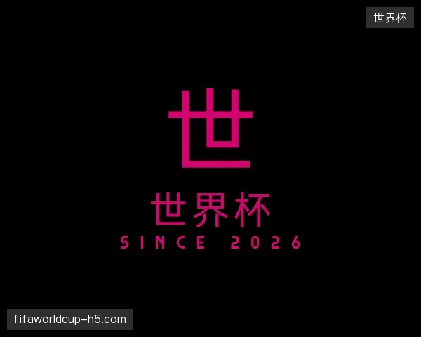 纵览世界杯官方网站